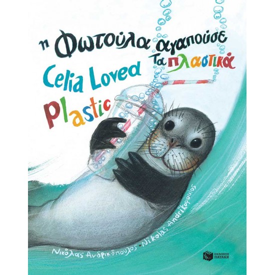 Η Φωτούλα αγαπούσε τα πλαστικά - Celia Loved Plastic
