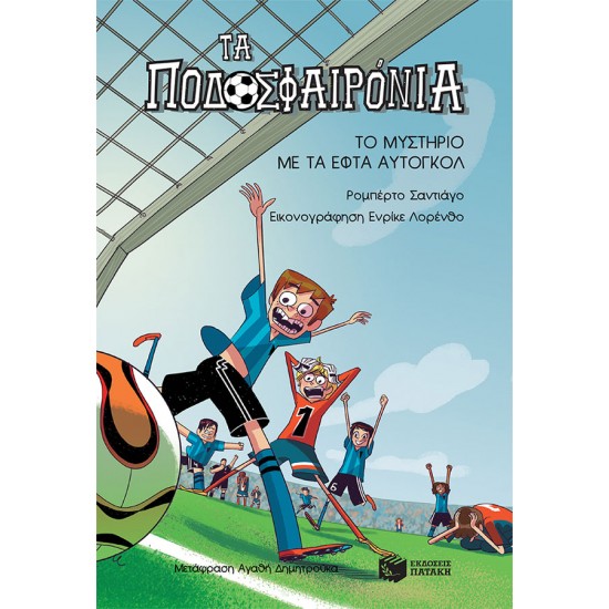 Τα Ποδοσφαιρόνια - Το μυστήριο με τα εφτά αυτογκόλ - βιβλίο 2