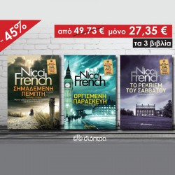Τα 3 μεσαία βιβλία της αστυνομικής σειράς Φρίντα Κλάιν των Nicci French
