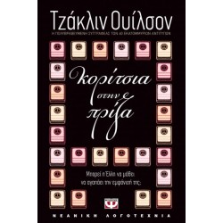 ΚΟΡΙΤΣΙΑ ΣΤΗΝ ΠΡΙΖΑ ΚΟΡΙΤΣΙΑ ΣΤΗΝ ΠΡΙΖΑ