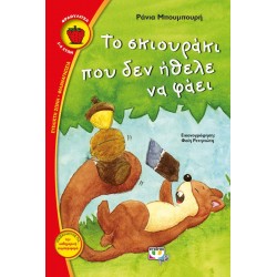 ΤΟ ΣΚΙΟΥΡΑΚΙ ΠΟΥ ΔΕΝ ΗΘΕΛΕ ΝΑ ΦΑΕΙ