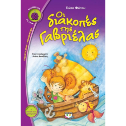 ΟΙ ΔΙΑΚΟΠΕΣ ΤΗΣ ΓΑΒΡΙΕΛΑΣ