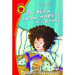 ΔΕ ΘΕΛΩ ΝΑ ΜΕ ΠΑΡΕΙ Ο ΥΠΝΟΣ!