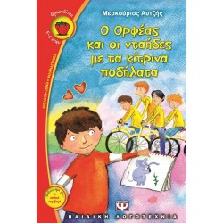 Ο ΟΡΦΕΑΣ ΚΑΙ ΟΙ ΝΤΑΗΔΕΣ ΜΕ ΤΑ ΚΙΤΡΙΝΑ ΠΟΔΗΛΑΤΑ