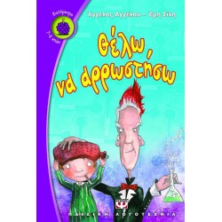 ΘΕΛΩ ΝΑ ΑΡΡΩΣΤΗΣΩ