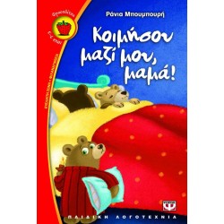 ΚΟΙΜΗΣΟΥ ΜΑΖΙ ΜΟΥ, ΜΑΜΑ!