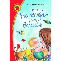 ΕΝΑ ΑΔΕΛΦΑΚΙ ΓΙΑ ΤΗ ΘΑΛΑΣΣΕΝΙΑ
