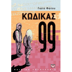ΚΩΔΙΚΑΣ 99