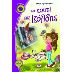 ΤΟ ΚΟΥΤΙ ΤΗΣ ΙΖΟΛΔΗΣ