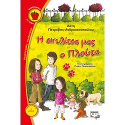 Η ΣΚΥΛΙΤΣΑ ΜΑΣ Ο ΠΛΟΥΤΟ