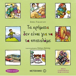 Τα χρήματα δεν είναι για να τα σπαταλάμε Τα χρήματα δεν είναι για να τα σπαταλάμε