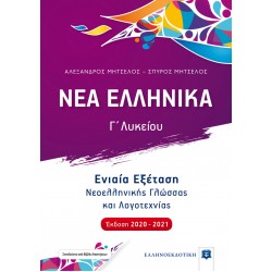 ΝΕΑ ΕΛΛΗΝΙΚΑ - Ενιαία Εξέταση Νεοελληνικής Γλώσσας και Λογοτεχνίας (Έκδοση 2020-2021)