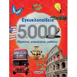 Εγκυκλοπαίδεια 5000 - Εξερευνώ, ανακαλύπτω, μαθαίνω