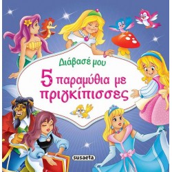 Διάβασέ μου 5 παραμύθια με πριγκίπισσες