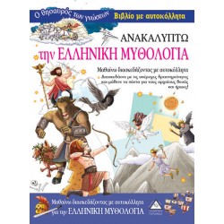 Ανακαλύπτω την Ελληνική Μυθολογία- Βιβλίο με αυτοκόλλητα