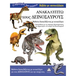 Ανακαλύπτω τους Δεινόσαυρους-Βιβλίο με αυτοκόλλητα