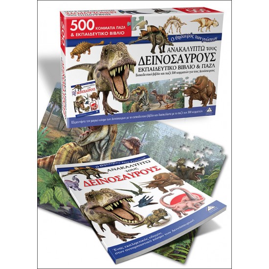 Ανακαλύπτω τους Δεινόσαυρους-Εκπαιδευτικό Βιβλίο και Πάζλ