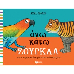 Άνω κάτω ΖΟΥΓΚΛΑ Άνω κάτω ΖΟΥΓΚΛΑ