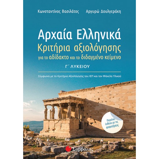 Αρχαία Ελληνικά Γ’ Λυκείου: Κριτήρια αξιολόγησης για το αδίδακτο και το διδαγμένο κείμενο