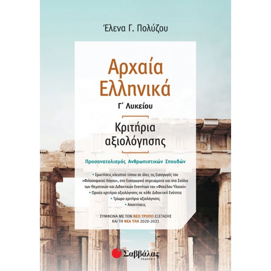 Αρχαία Ελληνικά Γ' Λυκείου: Κριτήρια αξιολόγησης - Σύμφωνα με τον νέο τρόπο εξέτασης