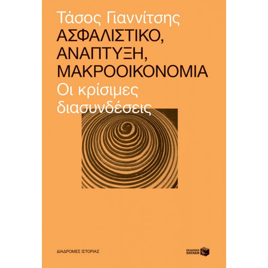 Ασφαλιστικό, ανάπτυξη, μακροοικονομία - Οι κρίσιμες διασυνδέσεις