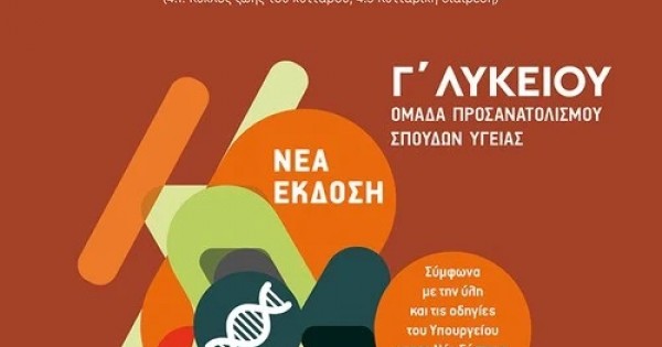 Biologia I Omada Prosanatolismoy Spoydwn Ygeias G Lykeioy Anemos Larisa