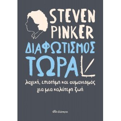 Διαφωτισμός ΤΩΡΑ