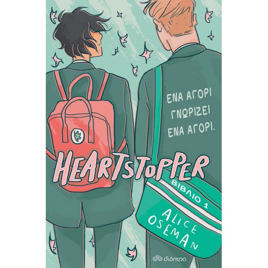 Ένα αγόρι γνωρίζει ένα αγόρι - Σειρά Heartstopper - βιβλίο 1