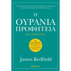Η Ουράνια προφητεία - Αναθεωρημένη έκδοση