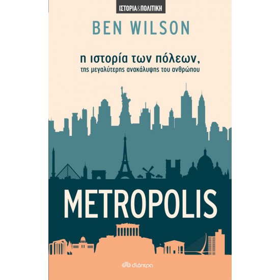 Metropolis - η ιστορία των πόλεων, της μεγαλύτερης ανακάλυψης του ανθρώπου