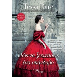 Πώς να ξεκινήσεις ένα σκάνδαλο