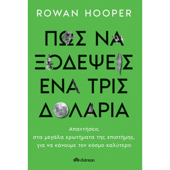 Πώς να Ξοδέψεις ένα Τρισεκατομμύριο Δολάρια