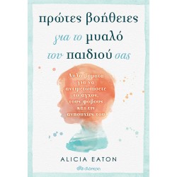 Πρώτες Βοήθειες για το Μυαλό του Παιδιού σας