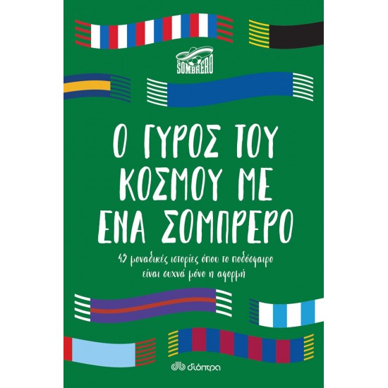 Ο γύρος του κόσμου με ένα σομπρέρο