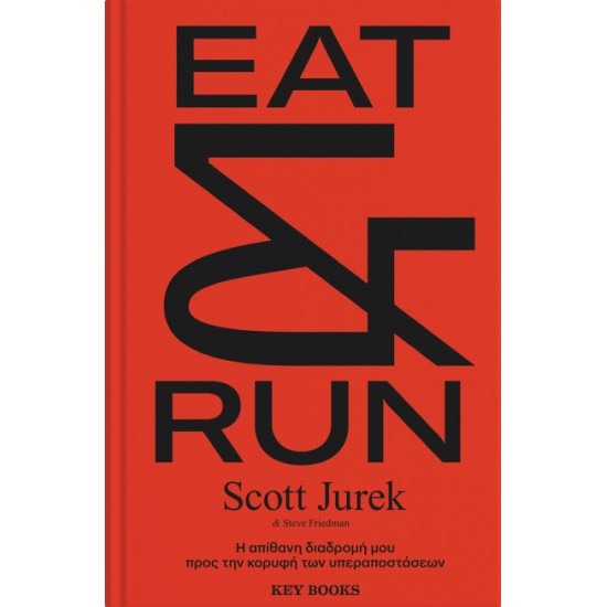 Eat & Run - Η απίθανη διαδρομή μου προς την κορυφή των υπεραποστάσεων