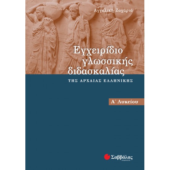 Εγχειρίδιο γλωσσικής διδασκαλίας της αρχαίας Ελληνικής Α Λυκείου