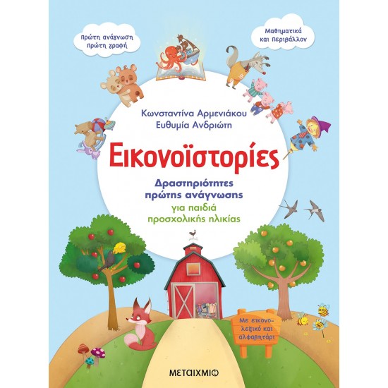 Εικονοϊστορίες - Δραστηριότητες πρώτης ανάγνωσης για παιδιά προσχολικής ηλικίας