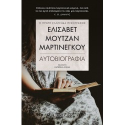Ελισάβετ Μουτζάν-Μαρτινέγκου - Αυτοβιογραφία