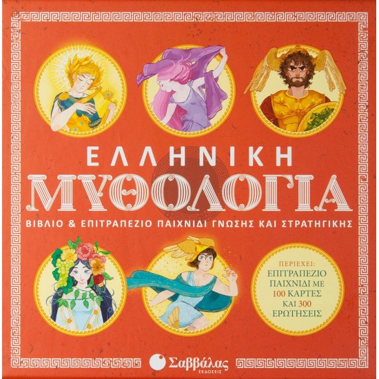 Ελληνική Μυθολογία - Βιβλίο & επιτραπέζιο παιχνίδι γνώσης και στρατηγικής