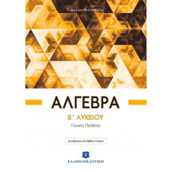 Άλγεβρα B΄ Λυκείου - Γενικής Παιδείας