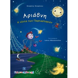 Αριάδνη - Η νύχτα των Πεφταστεριών