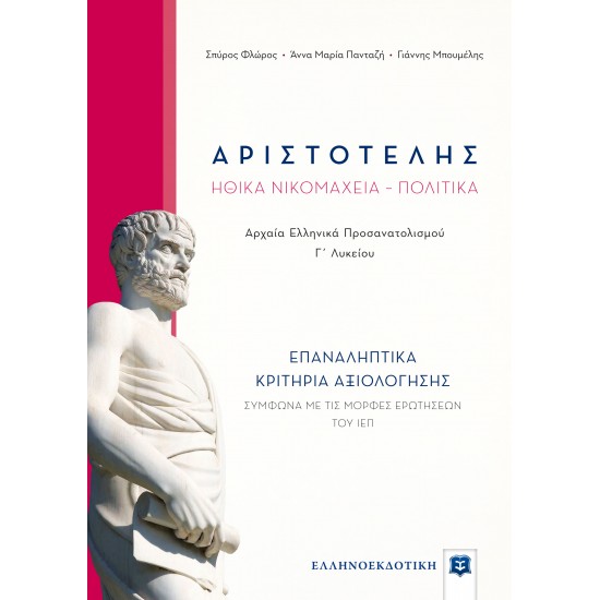 ΑΡΙΣΤΟΤΕΛΗΣ Ηθικά Νικομάχεια – Πολιτικά - ΕΠΑΝΑΛΗΠΤΙΚΑ ΚΡΙΤΗΡΙΑ ΑΞΙΟΛΟΓΗΣΗΣ