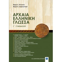 ΑΡΧΑΙΑ ΕΛΛΗΝΙΚΗ ΓΛΩΣΣΑ - ΒΟΗΘΗΜΑ ΜΕ ΕΝΘΕΤΟ ΑΠΑΝΤΗΣΕΩΝ