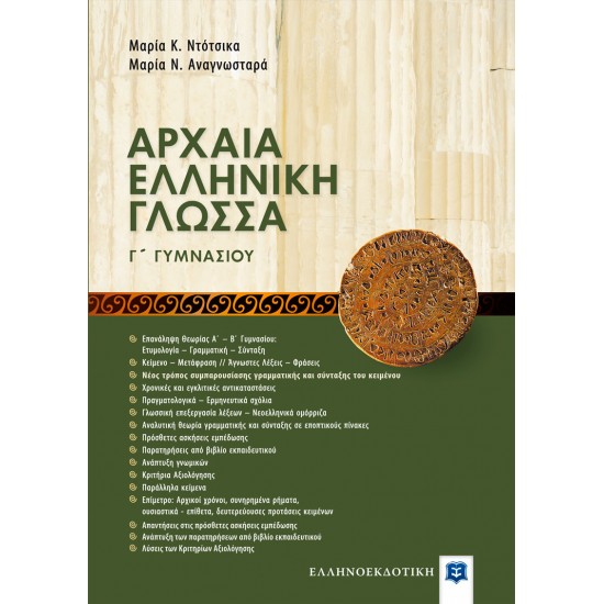 ΑΡΧΑΙΑ ΕΛΛΗΝΙΚΗ ΓΛΩΣΣΑ - ΒΟΗΘΗΜΑ ΜΕ ΕΝΘΕΤΟ ΑΠΑΝΤΗΣΕΩΝ