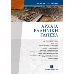 ΑΡΧΑΙΑ ΕΛΛΗΝΙΚΗ ΓΛΩΣΣΑ ΕΠΙΤΟΜΟ