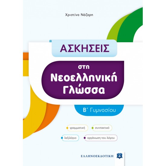 ΑΣΚΗΣΕΙΣ στη Νεοελληνική Γλώσσα - B΄ Γυμνασίου