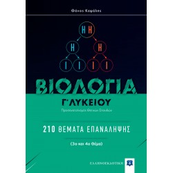 ΒΙΟΛΟΓΙΑ Γ Λυκείου: 210 Θέματα Επανάληψης