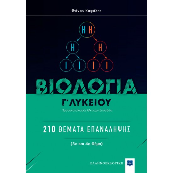 ΒΙΟΛΟΓΙΑ Γ Λυκείου: 210 Θέματα Επανάληψης