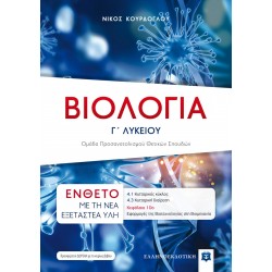 Βιολογία Γ΄ Λυκείου - Θετικών Σπουδών + ΕΝΘΕΤΟ ΜΕ ΤΗ ΝΕΑ ΕΞΕΤΑΣΤΕΑ ΥΛΗ