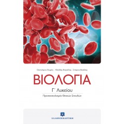 Βιολογία Γ' Λυκείου Θετικών Σπουδών